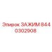 Фото зажима 8440302908 для систем FlexiROC Epiroc