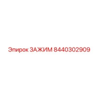 8440302909 ЗАЖИМ Epiroc