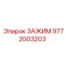 Зажим для буровых штанг Epiroc 9772003203