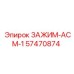 Оригинальный зажим Epiroc артикул 57470874 для буровых машин