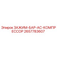 2657783607 ЗАЖИМ-БАР-AC-КОМПРЕССОР Epiroc