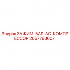 Оригинальный зажим Epiroc 2657783607 для компрессорных линий