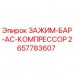 Оригинальный зажим Epiroc 2657783607 для компрессорных линий