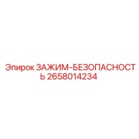 2658014234 ЗАЖИМ-БЕЗОПАСНОСТЬ Epiroc