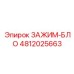Модуль зажима для автоматизированных систем 4812025663