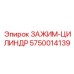 Оригинальный цилиндр зажима 5750014139 производителя Epiroc