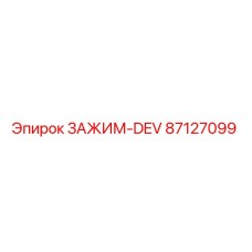 87127099 ЗАЖИМ-DEV Epiroc