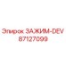 Оригинальный зажим DEV артикул 87127099 от производителя Epiroc