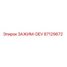 Зажим DEV артикул 87129672 от производителя Epiroc