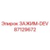 Зажим DEV артикул 87129672 от производителя Epiroc