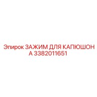 3382011651 ЗАЖИМ ДЛЯ КАПЮШОНА Epiroc