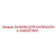 3382011651 ЗАЖИМ ДЛЯ КАПЮШОНА Epiroc