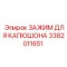 3382011651 ЗАЖИМ ДЛЯ КАПЮШОНА Epiroc
