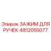 Зажим для рукояток буровой установки Epiroc артикул 4812055077
