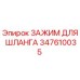 347610035 ЗАЖИМ ДЛЯ ШЛАНГА Epiroc