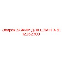 5112262300 ЗАЖИМ ДЛЯ ШЛАНГА Epiroc