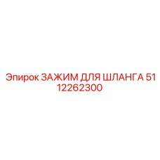 5112262300 ЗАЖИМ ДЛЯ ШЛАНГА Epiroc