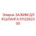5112262300 ЗАЖИМ ДЛЯ ШЛАНГА Epiroc