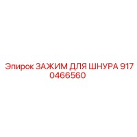 9170466560 ЗАЖИМ ДЛЯ ШНУРА Epiroc