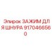 9170466560 ЗАЖИМ ДЛЯ ШНУРА Epiroc