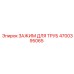 4700395065 ЗАЖИМ ДЛЯ ТРУБ Epiroc