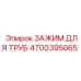 4700395065 ЗАЖИМ ДЛЯ ТРУБ Epiroc