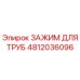 4812036096 ЗАЖИМ ДЛЯ ТРУБ Epiroc