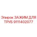9111402077 ЗАЖИМ ДЛЯ ТРУБ Epiroc