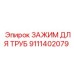 9111402079 ЗАЖИМ ДЛЯ ТРУБ Epiroc