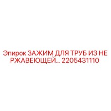 2205431110 ЗАЖИМ ДЛЯ ТРУБ ИЗ НЕРЖАВЕЮЩЕЙ СТАЛИ Epiroc