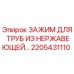 2205431110 ЗАЖИМ ДЛЯ ТРУБ ИЗ НЕРЖАВЕЮЩЕЙ СТАЛИ Epiroc