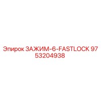 9753204938 ЗАЖИМ-6-FASTLOCK Epiroc