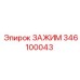Зажим гидравлический Epiroc артикул 346100043