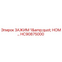 HC90875000 Зажим 1