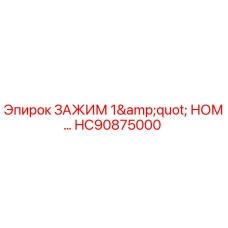 HC90875000 Зажим 1