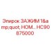 Оригинальный зажим Epiroc HC90875000 диаметром 1 дюйм