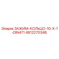 4812270348 ЗАЖИМ-КОЛЬЦО-10-X-1-DIN471 Epiroc