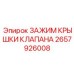 Оригинальный зажим Эпирок артикул 2657926008