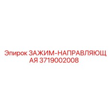 3719002008 ЗАЖИМ-НАПРАВЛЯЮЩАЯ Epiroc
