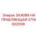 Фото комбинированного зажима-направляющей 3719002008 Epiroc