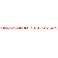 9106128492 ЗАЖИМ-PLA от Epiroc