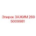 Пневматический зажим 2695009981 для оборудования Epiroc