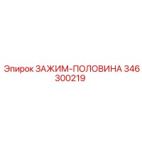 346300219 ЗАЖИМ-ПОЛОВИНА Epiroc