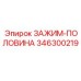 Оригинальный компонент ЗАЖИМ-ПОЛОВИНА 346300219