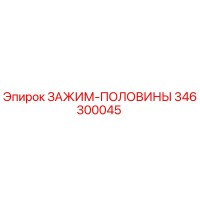 346300045 ЗАЖИМ-ПОЛОВИНЫ Epiroc
