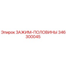 346300045 ЗАЖИМ-ПОЛОВИНЫ Epiroc