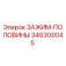 Оригинальный зажим-половины 346300045 Epiroc в разрезе