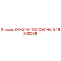 346300068 ЗАЖИМ-ПОЛОВИНЫ Epiroc