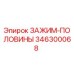 Оригинальный зажим-половины 346300068 производителя Epiroc