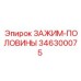 Оригинальный зажим Epiroc артикул 346300075
